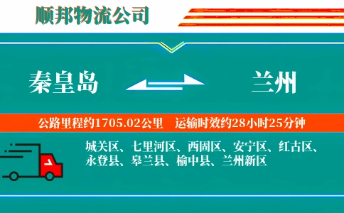 秦皇岛到兰州物流公司