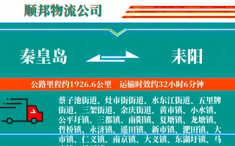 秦皇岛到耒阳物流公司