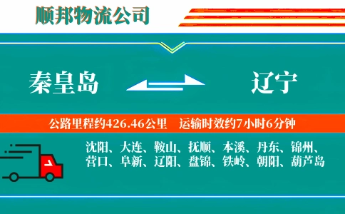 秦皇岛到辽宁物流公司