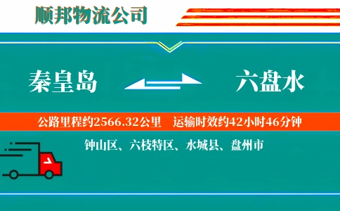 秦皇岛到六盘水物流公司