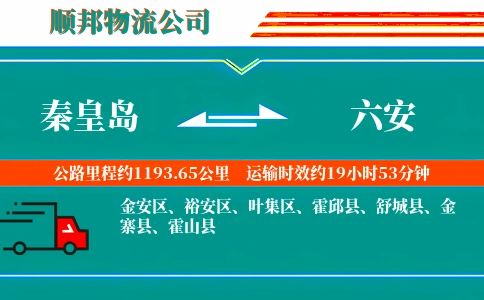 秦皇岛到六安物流公司