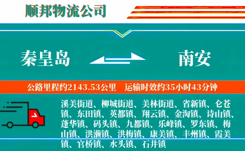 秦皇岛到南安物流公司
