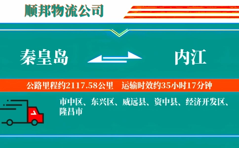 秦皇岛到内江物流公司