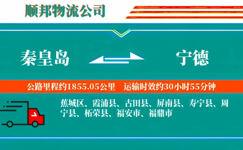 秦皇岛到宁德物流公司