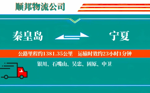 秦皇岛到宁夏物流公司