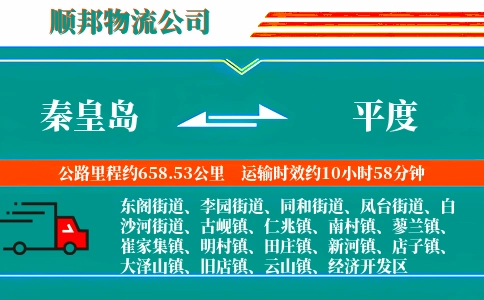 秦皇岛到平度物流公司