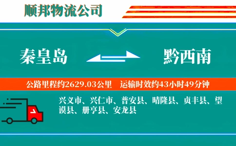 秦皇岛到黔西南物流公司