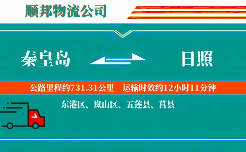 秦皇岛到日照物流公司