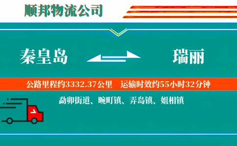 秦皇岛到瑞丽物流公司