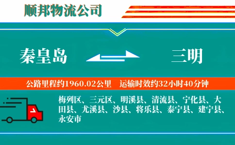 秦皇岛到三明物流公司