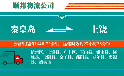 秦皇岛到上饶物流公司