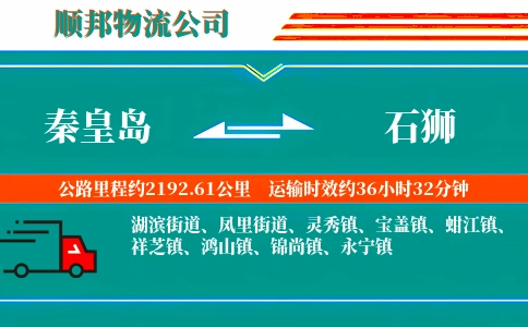 秦皇岛到石狮物流公司