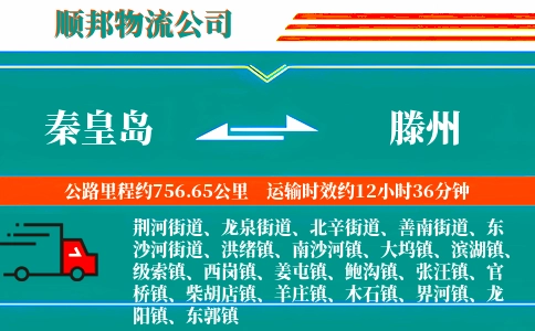 秦皇岛到滕州物流公司