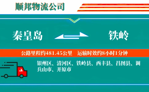 秦皇岛到铁岭物流公司