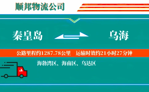 秦皇岛到乌海物流公司