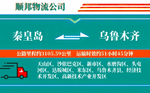 秦皇岛到乌鲁木齐物流公司