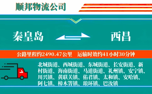 秦皇岛到西昌物流公司