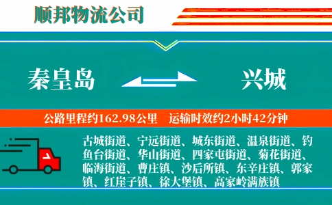 秦皇岛到兴城物流公司