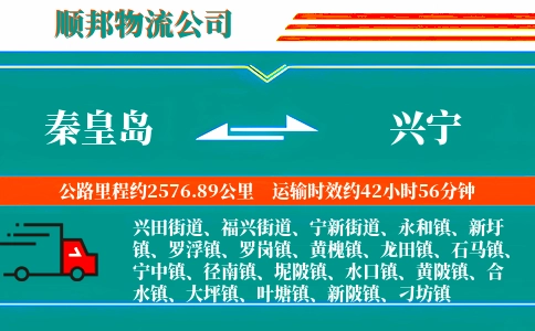 秦皇岛到兴宁物流公司