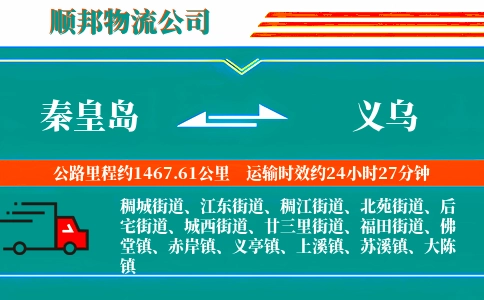 秦皇岛到义乌物流公司