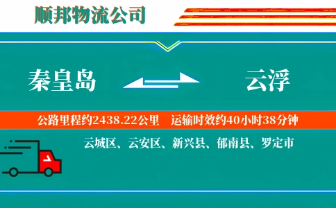 秦皇岛到云浮物流公司