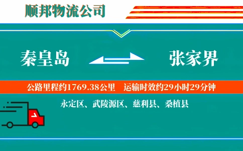 秦皇岛到张家界物流公司