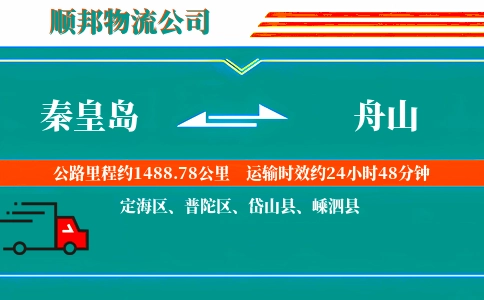 秦皇岛到舟山物流公司