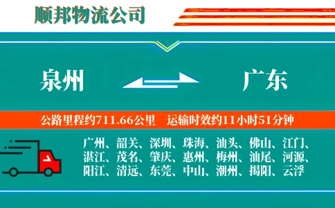 泉州到广东物流公司