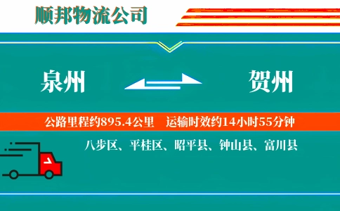泉州到贺州物流公司