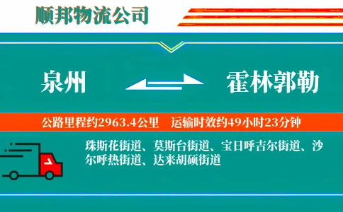 泉州到霍林郭勒物流公司