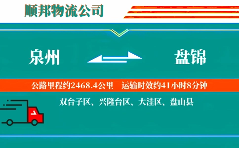 泉州到盘锦物流公司