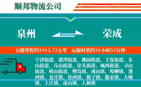 泉州到荣成物流公司