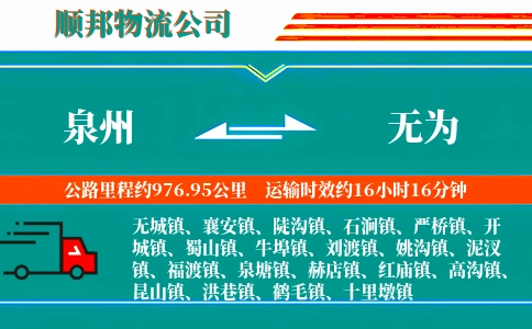 泉州到无为物流公司