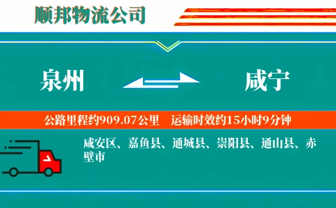 泉州到咸宁物流公司