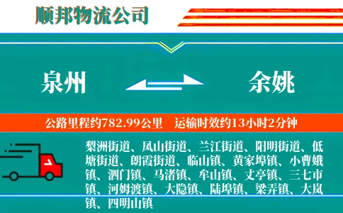 泉州到余姚物流公司