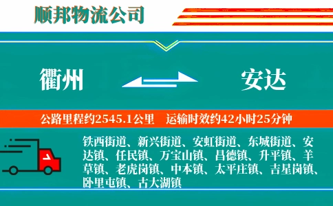 衢州到安达物流公司