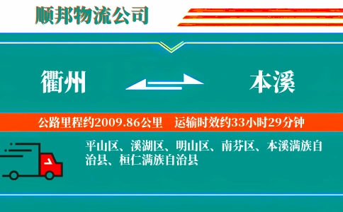 衢州到本溪物流公司