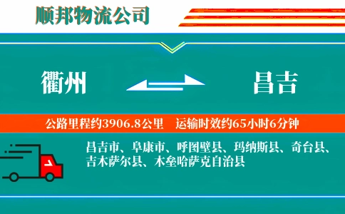 衢州到昌吉物流公司