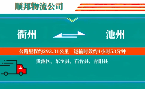 衢州到池州物流公司
