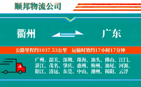 衢州到广东物流公司