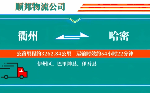 衢州到哈密物流公司