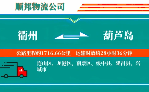 衢州到葫芦岛物流公司