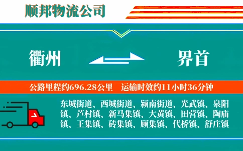 衢州到界首物流公司