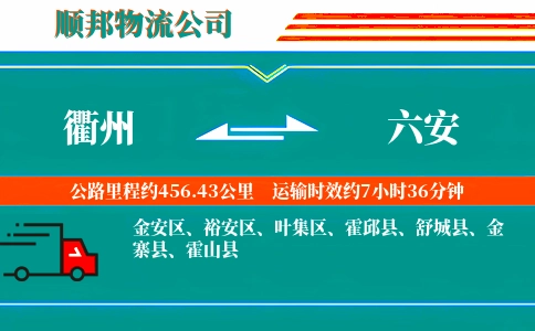 衢州到六安物流公司