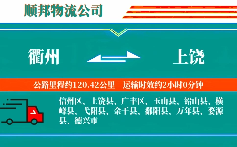 衢州到上饶物流公司