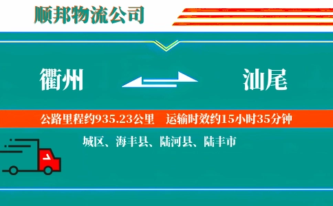 衢州到汕尾物流公司