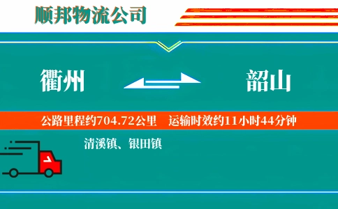衢州到韶山物流公司