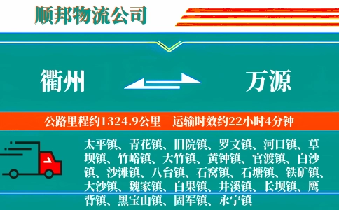 衢州到万源物流公司