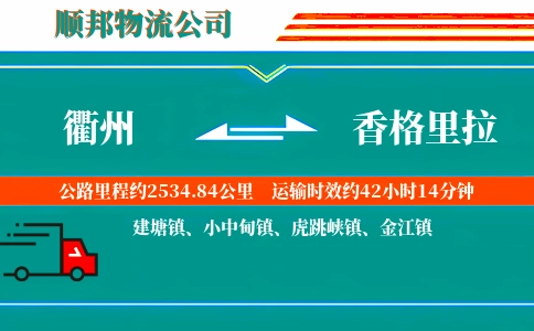 衢州到香格里拉物流公司
