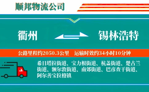 衢州到锡林浩特物流公司